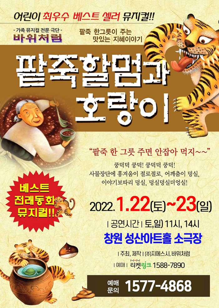 2022 팥죽할멈과 호랑이 - 창원