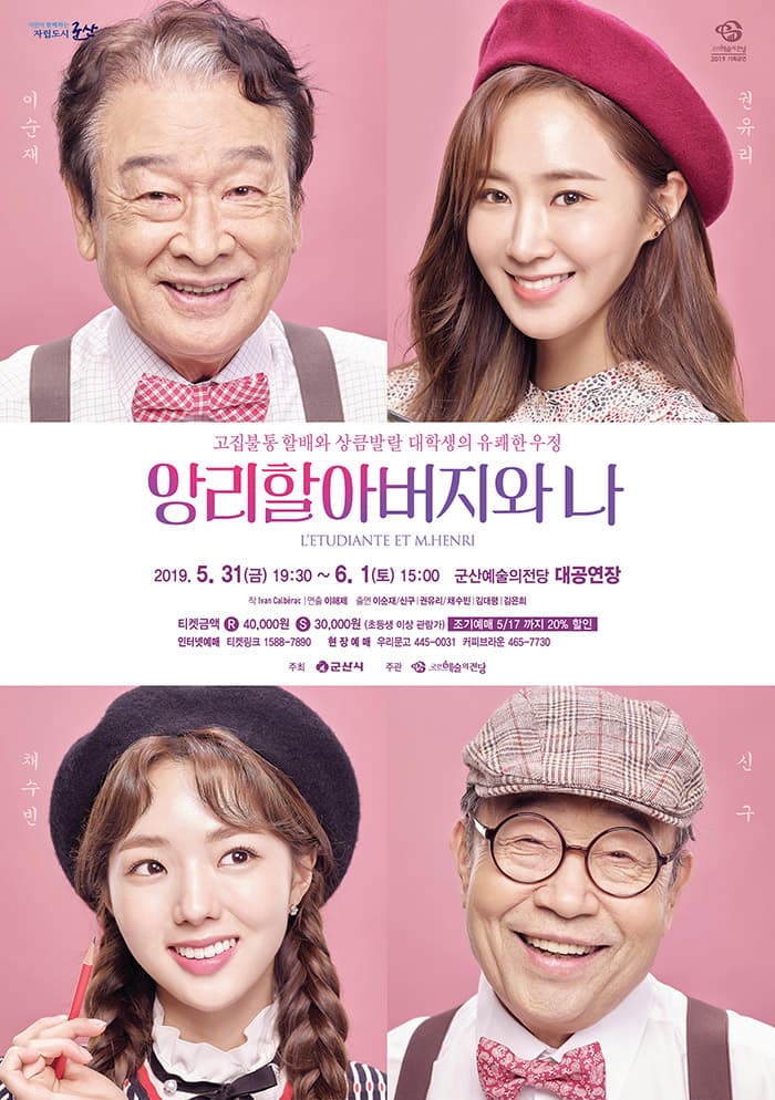연극 앙리할아버지와 나-군산