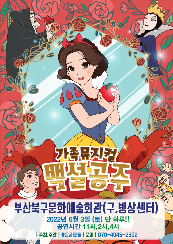 2023 라이브 가족뮤지컬 <백설공주> - 부산