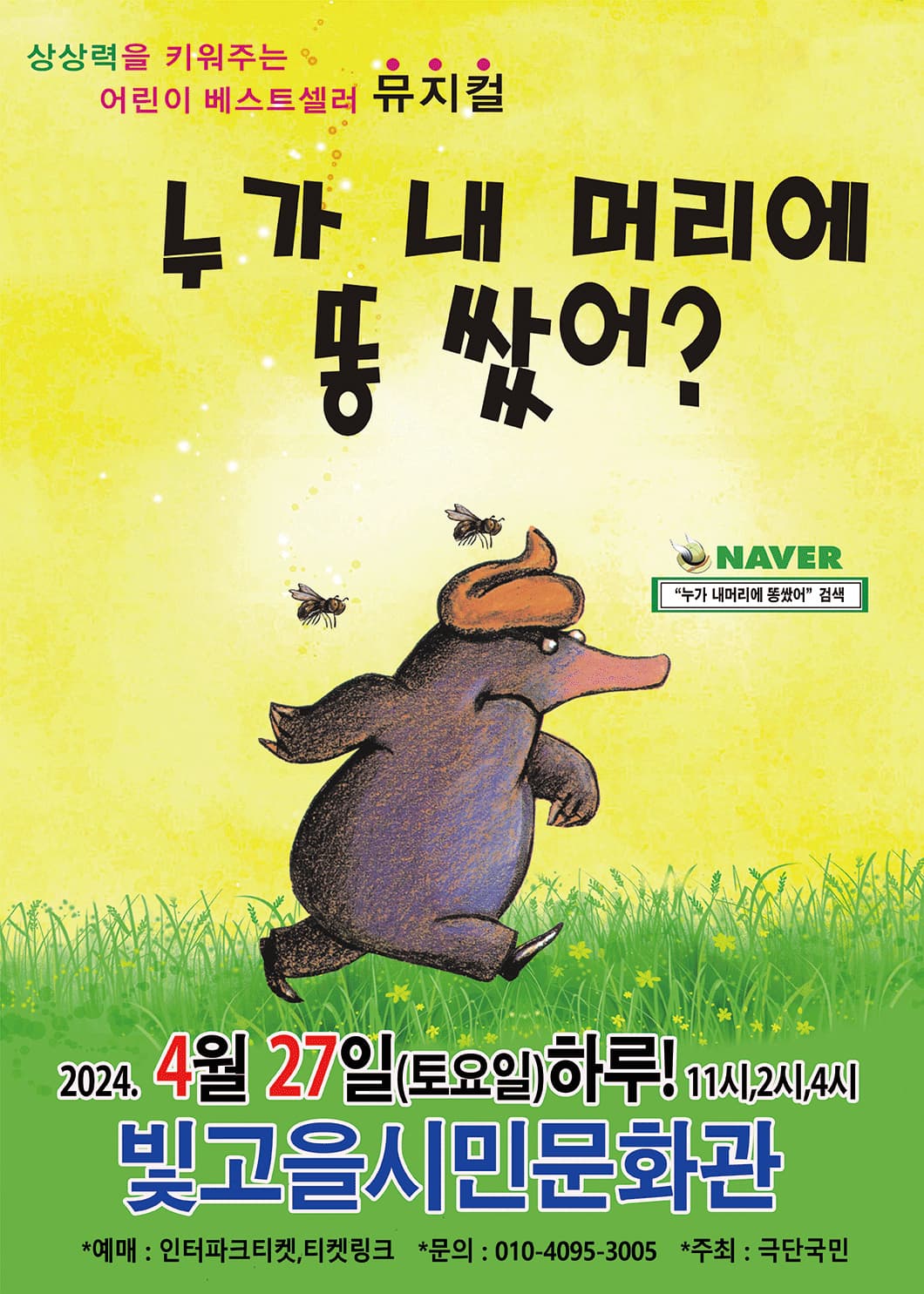 어린이 베스트셀러뮤지컬 <누가 내 머리에똥 쌌어?> - 광주