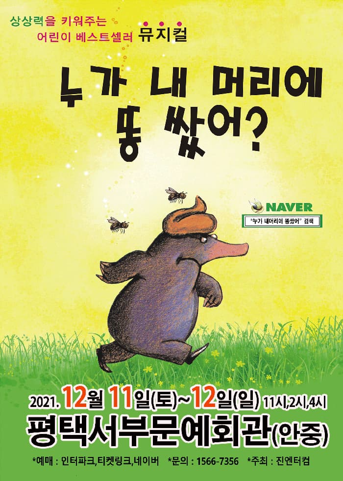 (평택) 2021 가족뮤지컬 누가 내머리에 똥쌌어