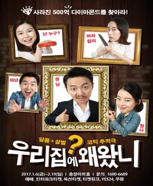 [달콤살벌 코믹추적극] 우리집에왜왔니? - 광주공연