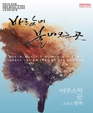 뮤지컬, 바람이 불어오는 곳