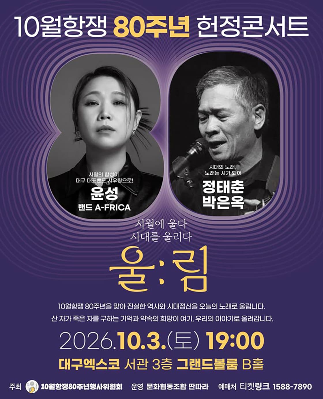 울림콘서트 <10월항쟁 80주년 헌정콘서트> in 대구