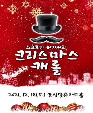 가족뮤지컬 크리스마스 캐롤 - 안성