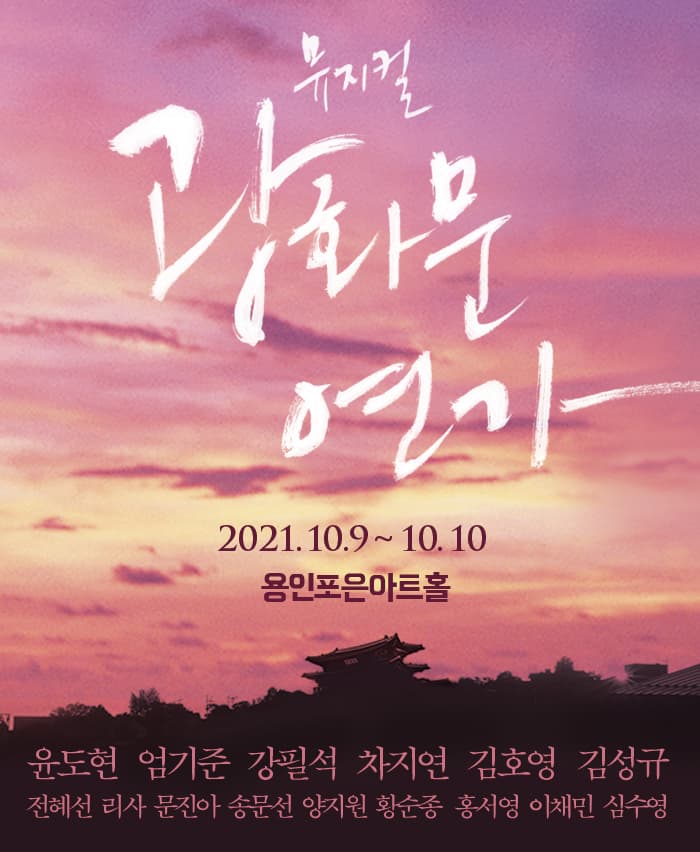 2021 뮤지컬〈광화문 연가〉- 용인