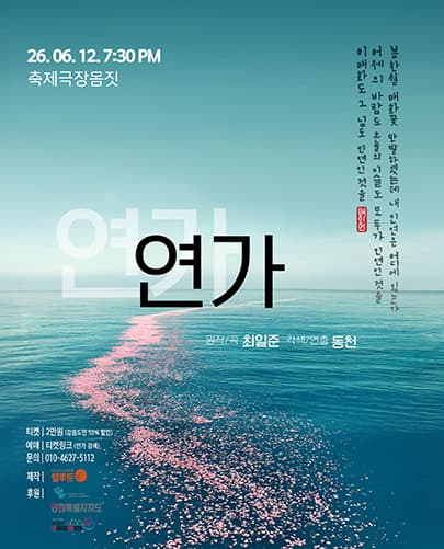 연극 <연가>