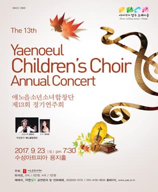얘노을소년소녀합창단 제13회 정기연주회 - 대구