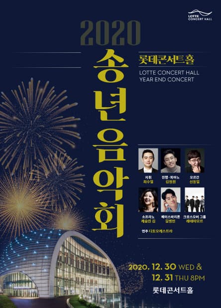 2020 롯데콘서트홀 송년음악회 (공연취소)
