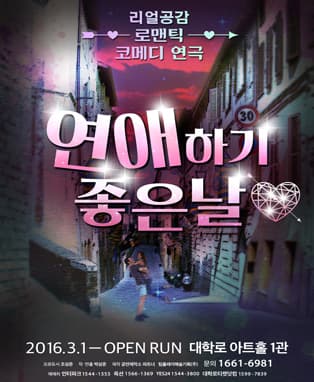 리얼공감 로맨틱 코메디 연극 <연애하기 좋은 날> IN 대학로아트홀 1관