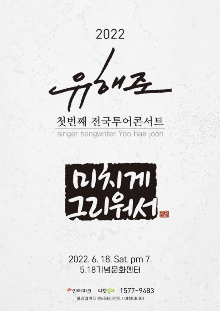 2022 유해준 첫번째 전국투어콘서트 〈미치게 그리워서〉- 광주