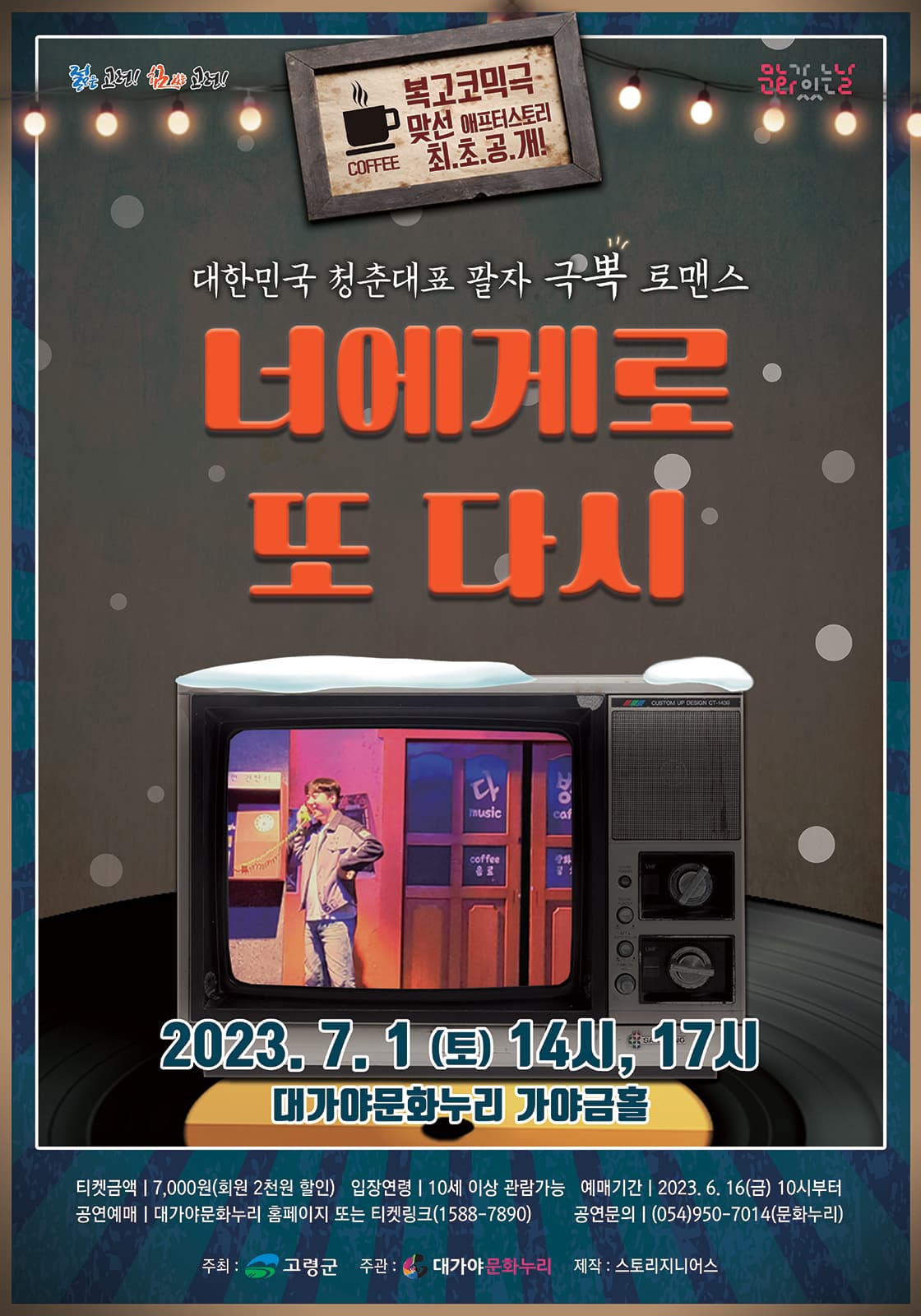 연극 <너에게로 또 다시> - 고령