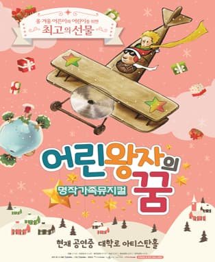 명작 가족 뮤지컬 <어린왕자의 꿈>