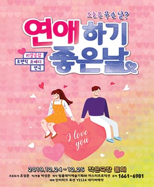 [크리스마스특별공연] 연극[연애하기좋은날] IN작은극장 돌체