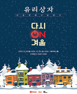 유리상자 마흔 번 째 사랑담기 <다시 ON 겨울> on Christmas