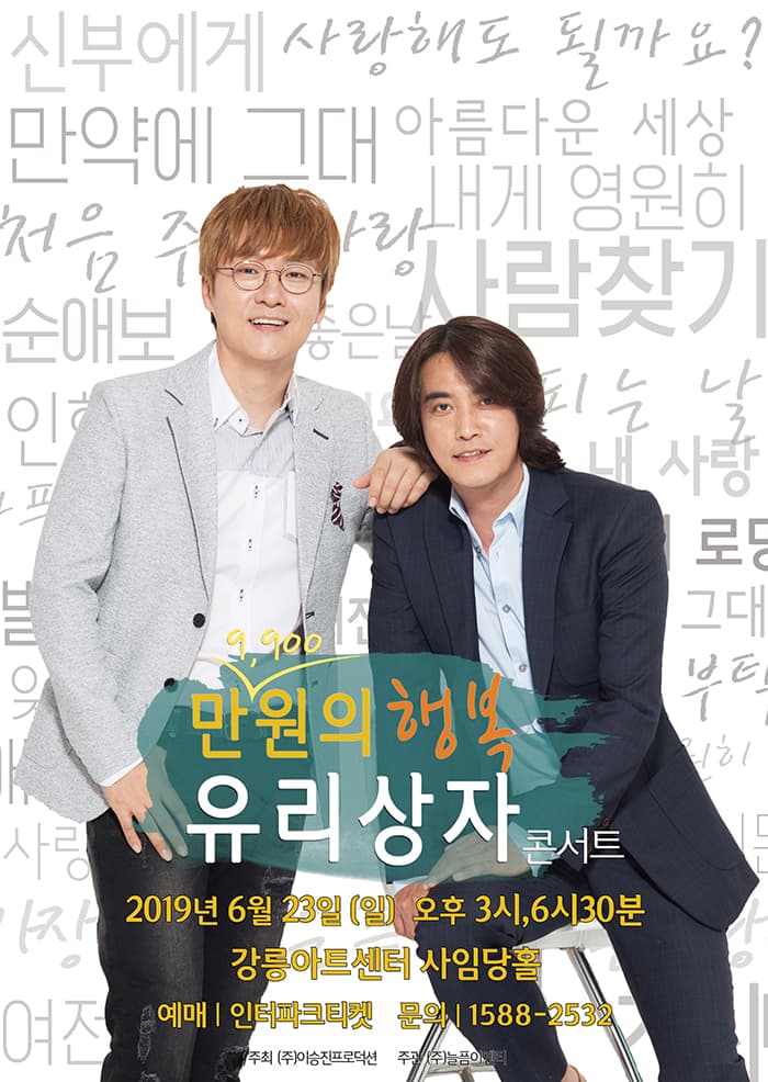 2019 [만9,900원의 행복] 유리상자 콘서트 - 강릉
