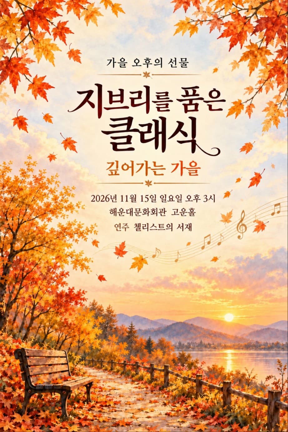지브리를 품은 클래식 <깊어가는 가을> - 부산