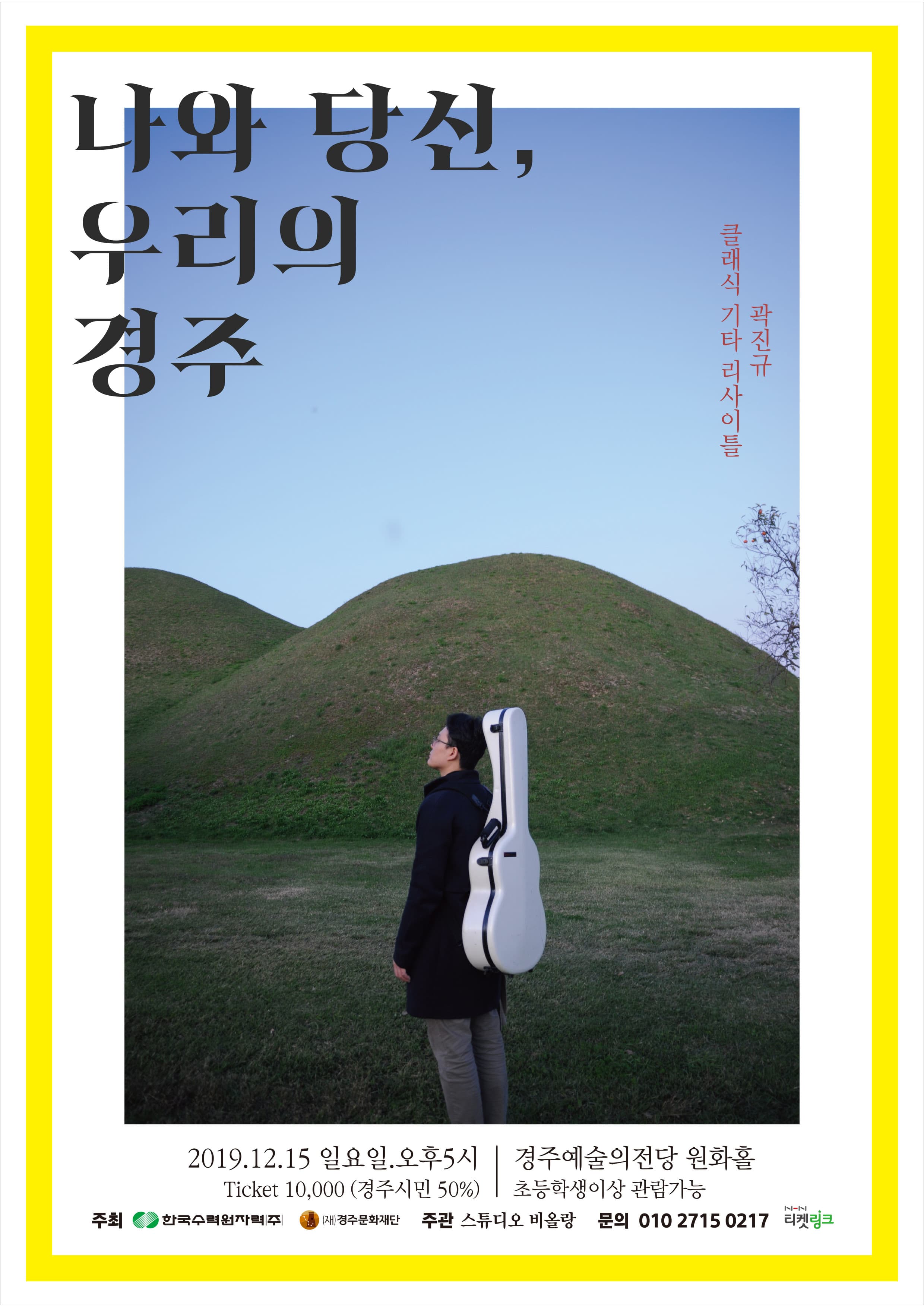 곽진규 클래식기타 리사이틀 - 경주