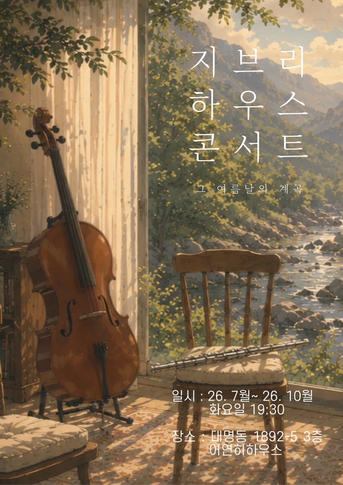 지브리 하우스 콘서트<그 여름날의 계곡> - 대구