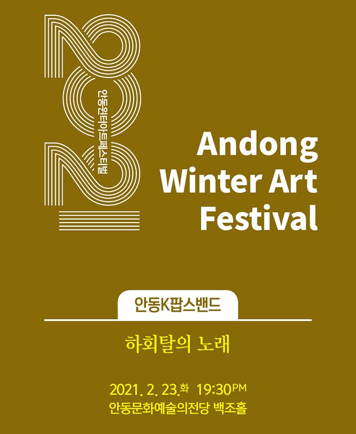 안동K팝스밴드 하회탈의 노래 - 안동