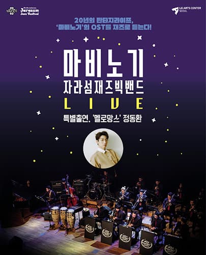 마비노기 자라섬재즈 빅밴드 Live (특별출연: 멜로망스 정동환)