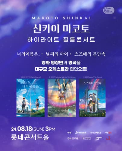 신카이 마코토 하이라이트 필름콘서트 feat. 너의이름은., 날씨의아이, 스즈메의문단속