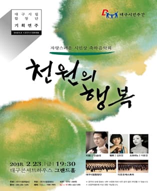 대구시립합창단 기획연주〈천원의 행복〉