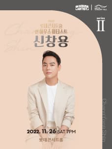 2022 인 하우스 아티스트 시리즈 II. 신창용 (11.26)