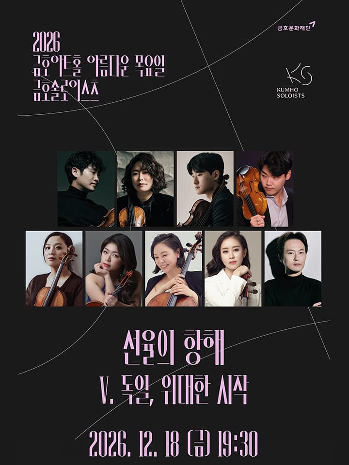 금호솔로이스츠 < V. 독일, 위대한 시작 >