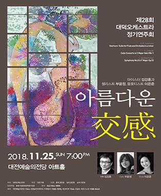 대덕오케스트라 제28회 정기연주회