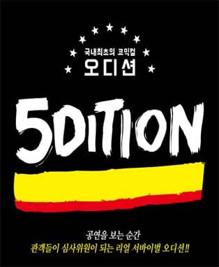 5DITION(오디션)