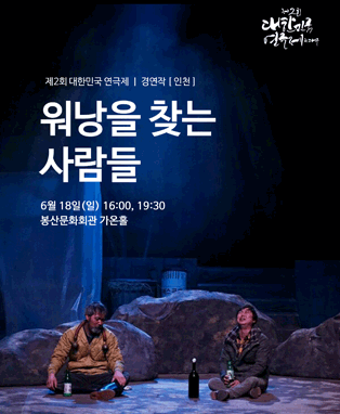 제2회 대한민국연극제 경연 - 인천 <워낭을 찾는 사람들>