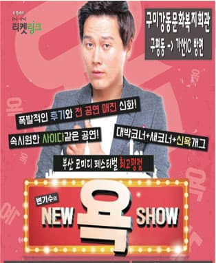 변기수의  NEW 욕 SHOW - 구미