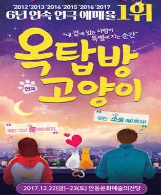 연극 옥탑방 고양이 - 안동