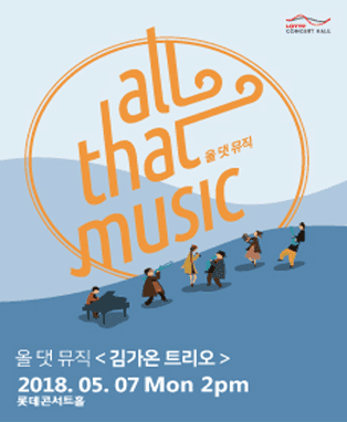 [L Concert] 올 댓 뮤직 <김가온 트리오>
