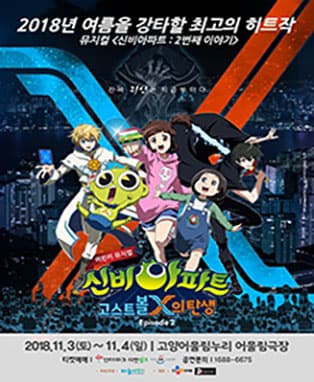어린이뮤지컬 신비아파트 2 EPISODE - 고양