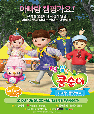 뮤지컬 콩순이[아빠랑 캠핑가요!] - 대전
