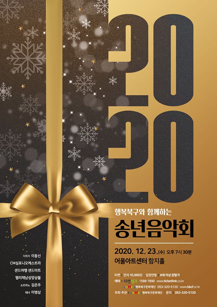 행복북구와 함께하는 〈2020 송년음악회〉 - 대구