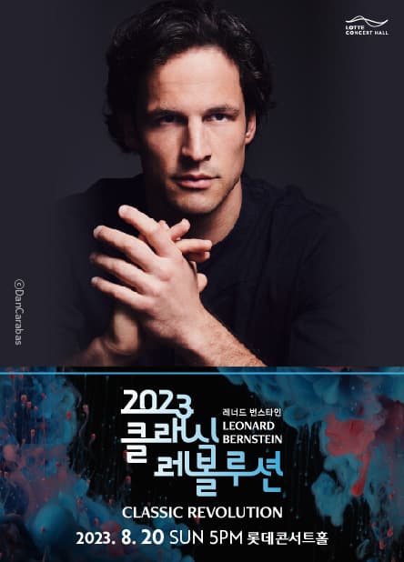 [클래식 레볼루션 2023] 경기필의 번스타인 심포닉 댄스 (8.20)