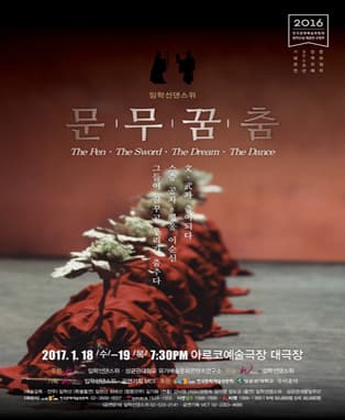 문묘일무 한국 유래 900주년기념 임학선댄스위 [문文·무武·꿈·춤]