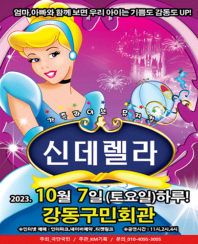 2023 가족라이브 뮤지컬 <신데렐라> - 서울 (강동구민회관)
