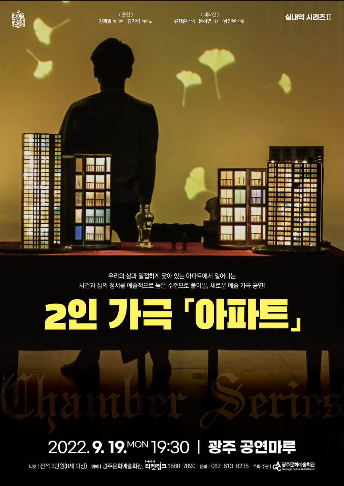 [실내악 ②] 2인 가극 '아파트'-광주
