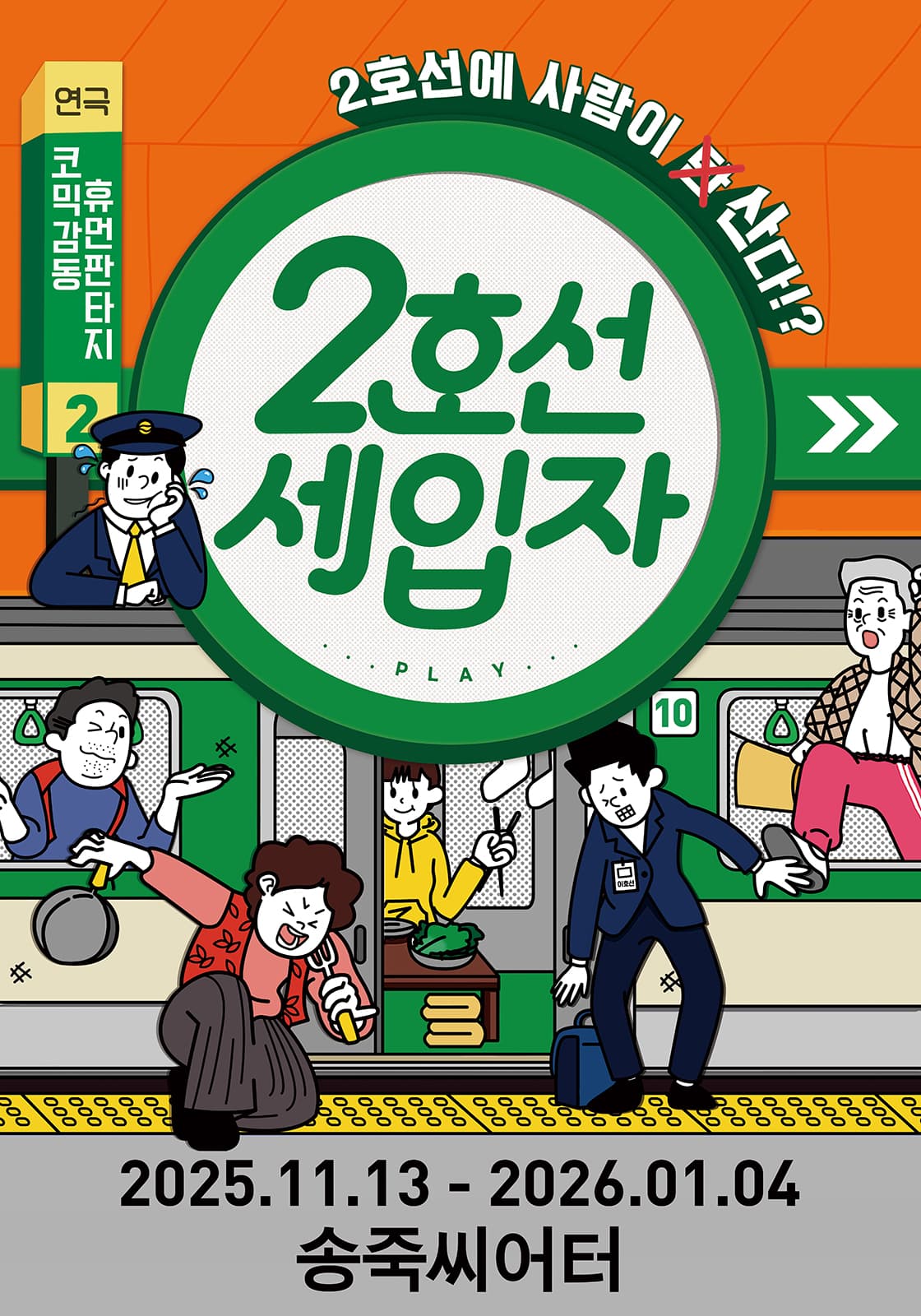 대구동성로 코미디연극 <2호선 세입자> - 대구