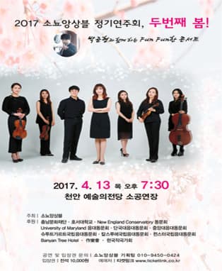 박준형과 함께하는 소뇨앙상블 제2회 정기연주회, 두번째 봄!