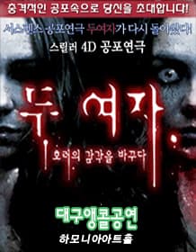 스릴러공포연극〈두여자〉- 대구공연