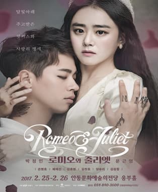 연극 <로미오와 줄리엣> - 안동