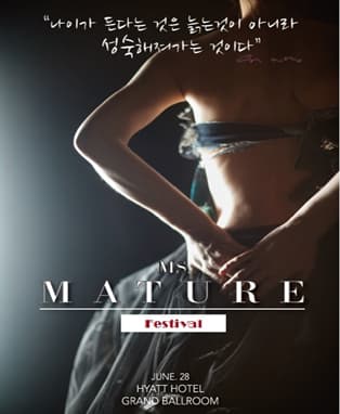 2018년 제 1회 미스 머츄어 페스티벌 (Ms. Mature  Festival)