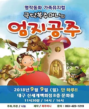 명작동화 가족뮤지컬〈엄지공주〉- 대구