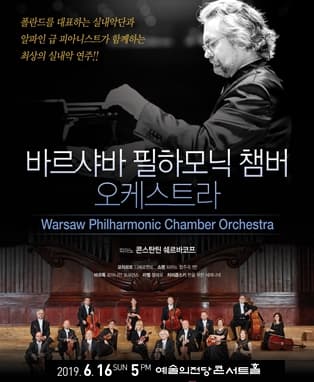 바르샤바 필하모닉 챔버 오케스트라