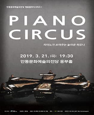 [명품클래식 1] 6대의 피아노 서커스 - 안동